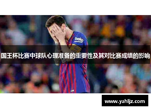 国王杯比赛中球队心理准备的重要性及其对比赛成绩的影响