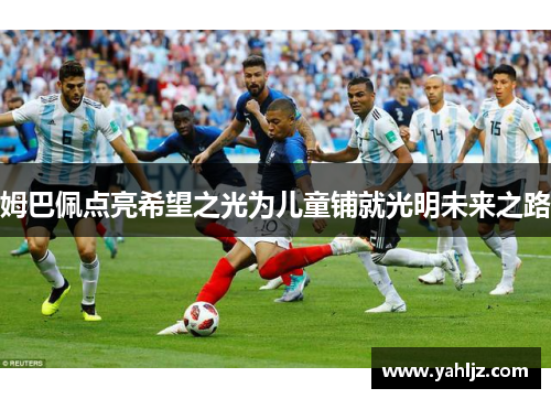 姆巴佩点亮希望之光为儿童铺就光明未来之路