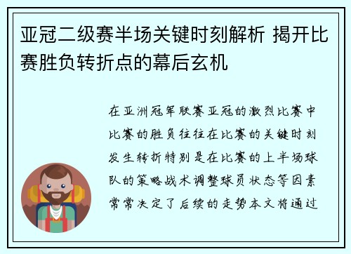 亚冠二级赛半场关键时刻解析 揭开比赛胜负转折点的幕后玄机