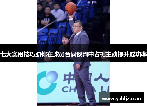 七大实用技巧助你在球员合同谈判中占据主动提升成功率