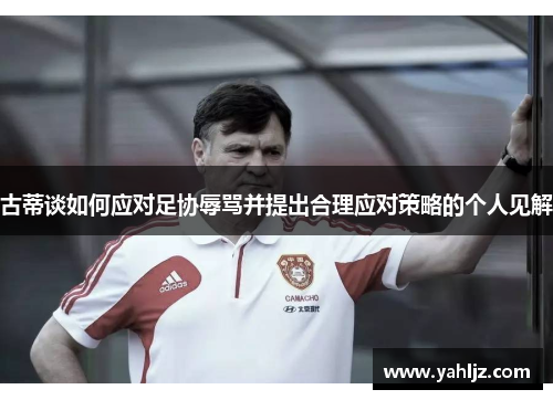 古蒂谈如何应对足协辱骂并提出合理应对策略的个人见解