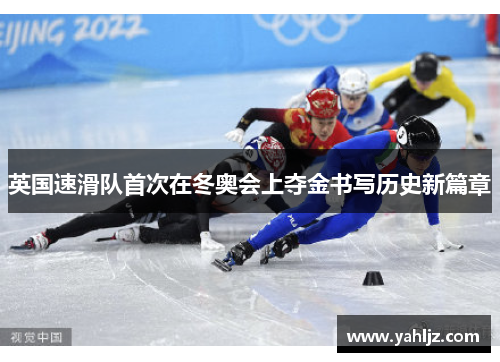 英国速滑队首次在冬奥会上夺金书写历史新篇章