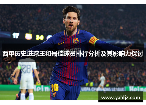 西甲历史进球王和最佳球员排行分析及其影响力探讨