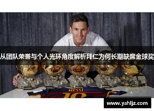 从团队荣誉与个人光环角度解析拜仁为何长期缺席金球奖