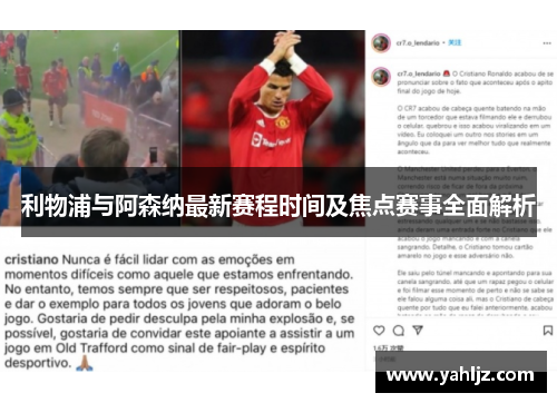 利物浦与阿森纳最新赛程时间及焦点赛事全面解析 利物浦与阿森纳最新赛程时间及焦点赛事全面解析