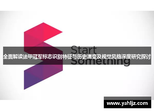 全面解读法甲冠军标志识别特征与历史演变及视觉风格深度研究探讨 全面解读法甲冠军标志识别特征与历史演变及视觉风格深度研究探讨