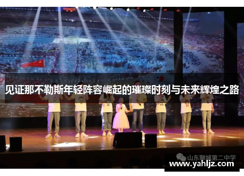 见证那不勒斯年轻阵容崛起的璀璨时刻与未来辉煌之路 见证那不勒斯年轻阵容崛起的璀璨时刻与未来辉煌之路