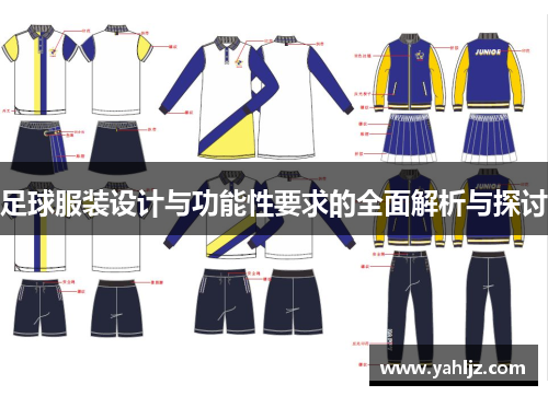 足球服装设计与功能性要求的全面解析与探讨
