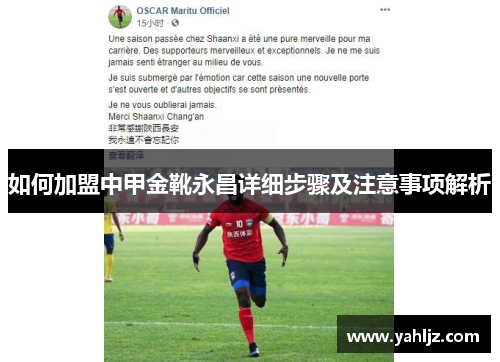 如何加盟中甲金靴永昌详细步骤及注意事项解析 如何加盟中甲金靴永昌详细步骤及注意事项解析