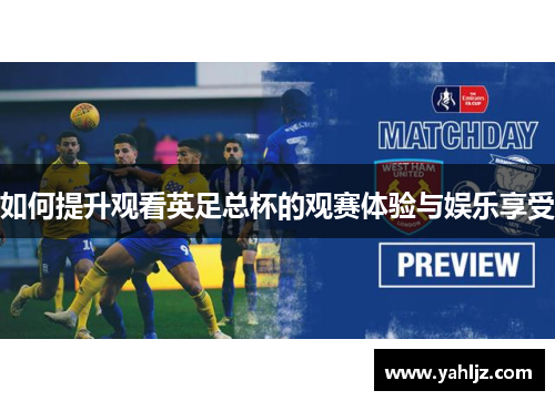 如何提升观看英足总杯的观赛体验与娱乐享受