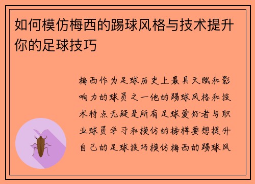 如何模仿梅西的踢球风格与技术提升你的足球技巧